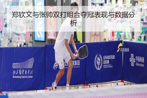 郑钦文与张帅双打组合夺冠表现与数据分析